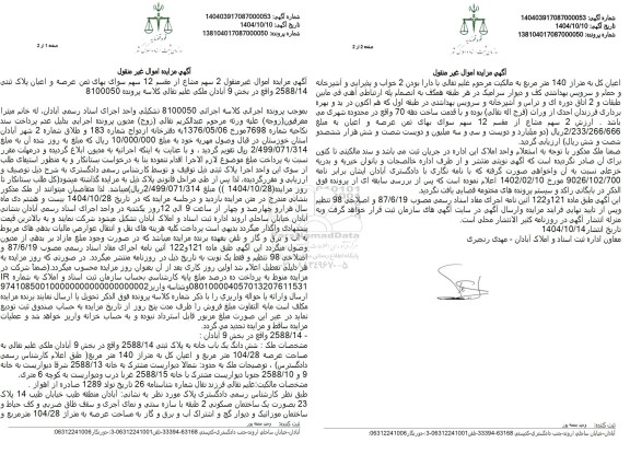 مزایده 2 سهم مشاع از مقسم 12 سهم سوای بهای ثمن عرصه و اعیان پلاک ثبتی 2588.14