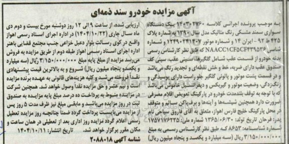 مزایده یک دستگاه سواری سمند مشکی رنگ متالیک 