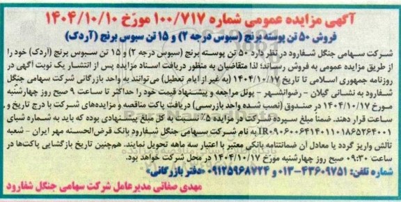 مزایده فروش 50 تن پوسته برنج (سبوس درجه 2) و 15 تن سبوس برنج (آردک)