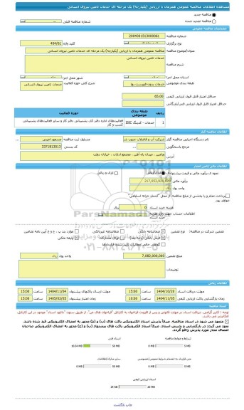 مناقصه، مناقصه عمومی همزمان با ارزیابی (یکپارچه) یک مرحله ای خدمات تامین نیروی انسانی
