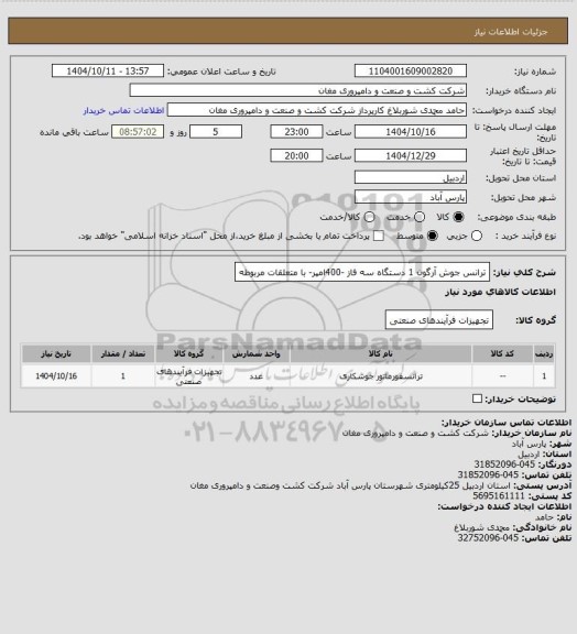 استعلام ترانس جوش  آرگون  1 دستگاه
سه فاز -400امپر- با متعلقات مربوطه