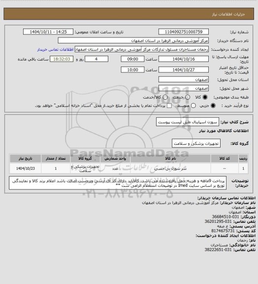 استعلام سوزن اسپاینال طبق لیست پیوست