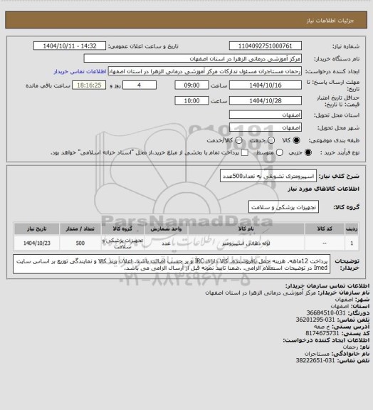 استعلام اسپیرومتری تشویقی به تعداد500عدد