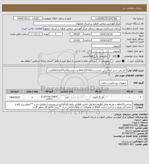 استعلام آتل پلی استر /پلاسترین بلنددست(63*10) 240عدد وبلندپا(110*12/5)200عدد