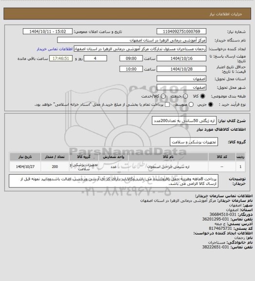 استعلام اره ژیگلی 50سانتی به تعداد200عدد