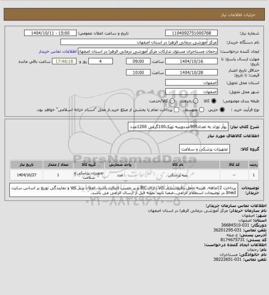 استعلام پوآر نوزاد به تعداد900عددوپنبه توپک100گرمی 1200عدد