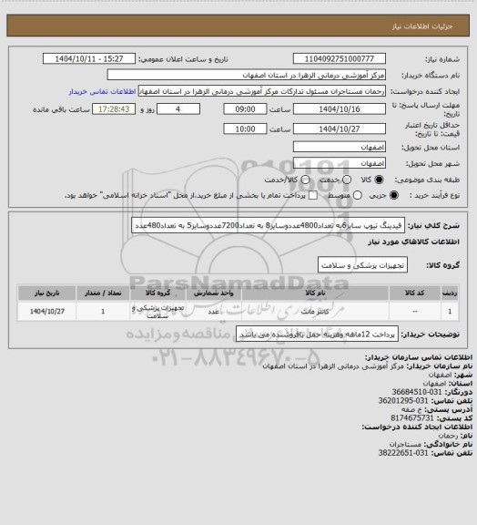 استعلام فیدینگ تیوپ سایز6به تعداد4800عددوسایز8 به تعداد7200عددوسایز5 به تعداد480عدد