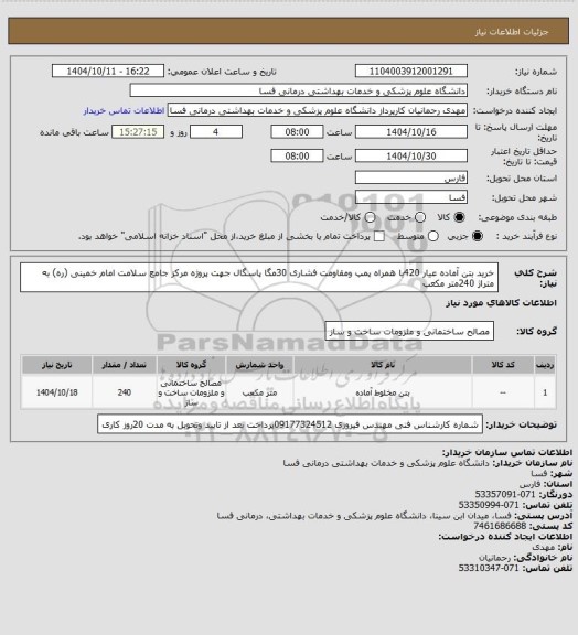 استعلام خرید بتن آماده عیار 420با همراه پمپ ومقاومت فشاری 30مگا پاسگال جهت پروژه مرکز جامع سلامت امام خمینی (ره) به متراژ 240متر مکعب
