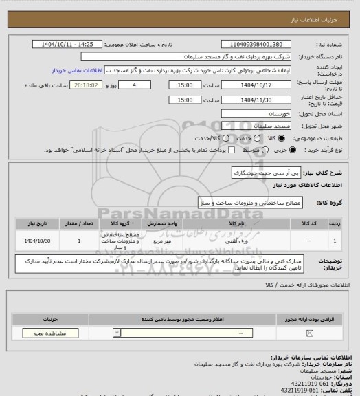 استعلام بی آر سی جهت جوشکاری
