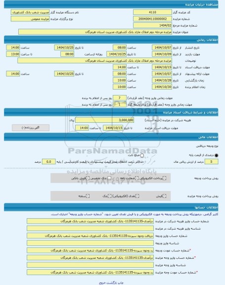 مزایده ، مزایده مرحله دوم املاک مازاد بانک کشاورزی مدیریت استان هرمزگان -مزایده باغ  - استان هرمزگان