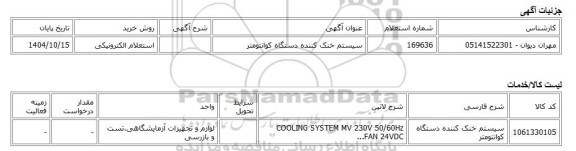 استعلام الکترونیکی، سیستم خنک کننده دستگاه کوانتومتر