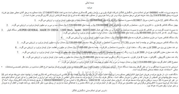 مزایده یک دستگاه کانتینر 12 متری و...