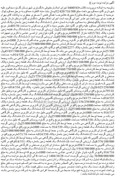 مزایده ششدانگ یک قطعه زمین بشماره پلاک ثبتی 915/6378ملکی