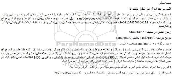 مزایده حراج شش دانگ یک قطعه زمین