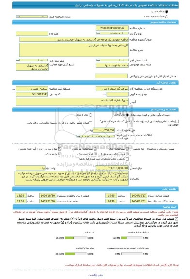 مناقصه، مناقصه عمومی یک مرحله ای گازرسانی به شهرک خراسانی اردبیل