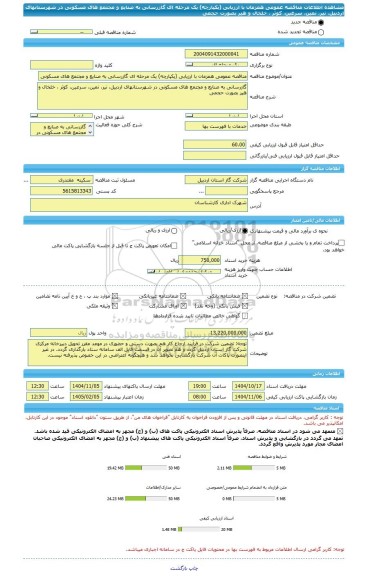 مناقصه، مناقصه عمومی همزمان با ارزیابی (یکپارچه) یک مرحله ای گازرسانی به صنایع و مجتمع های مسکونی در شهرستانهای اردبیل، نیر، نمین، سرعین، کوثر ، خلخال و هیر بصورت حجمی