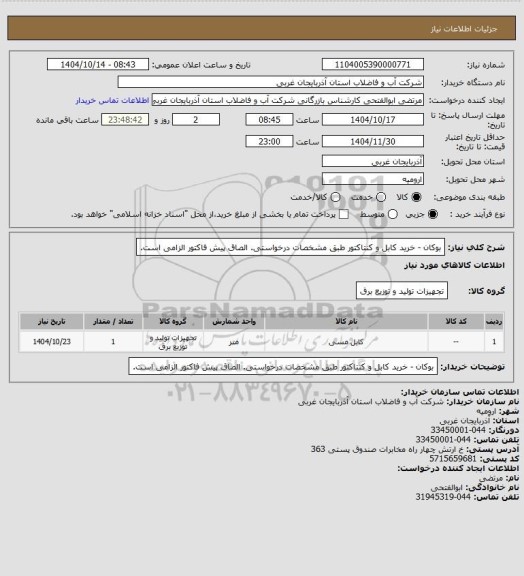 استعلام بوکان - خرید کابل و کنتاکتور طبق مشخصات درخواستی. الصاق پیش فاکتور الزامی است.