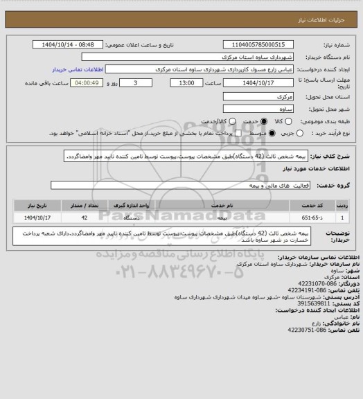 استعلام بیمه شخص ثالث (42 دستگاه)طبق مشخصات پیوست،پیوست توسط تامین کننده تایید مهر وامضاگردد.