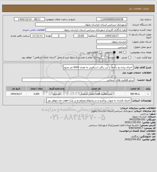 استعلام اجرای پیاده رو سازی با بتن رنگی استامپی به مقدار 5000 متر مربع
