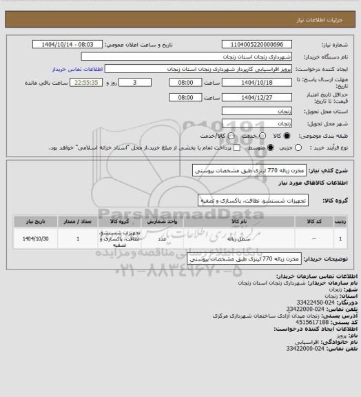 استعلام مخزن زباله 770 لیتری طبق مشخصات پیوستی