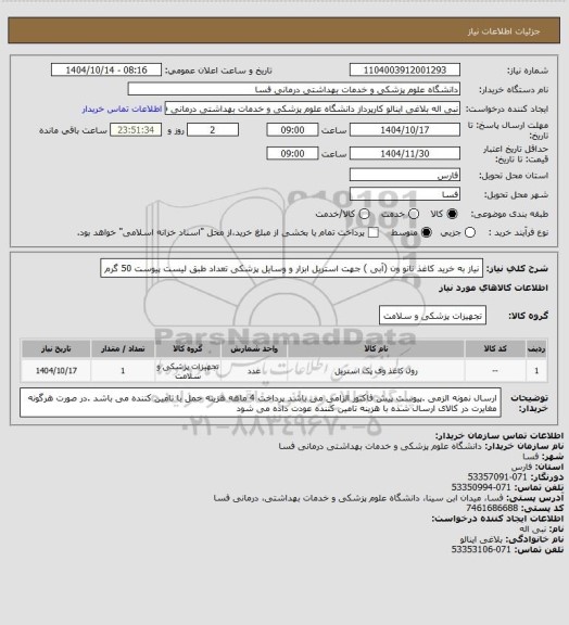 استعلام نیاز به خرید کاغذ نانو ون  (آبی ) جهت استریل ابزار و وسایل پزشکی تعداد طبق لیست پیوست 50 گرم
