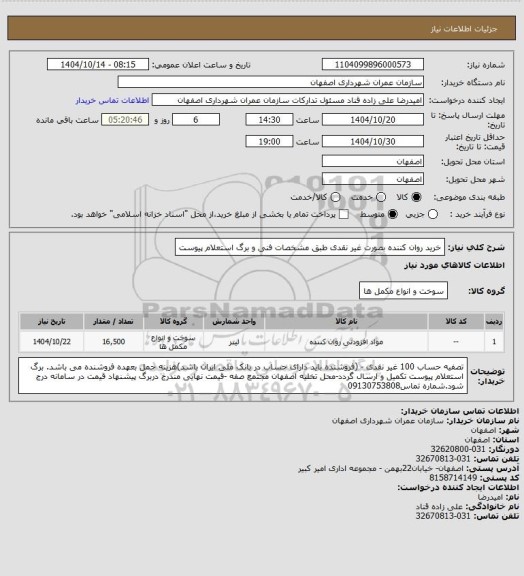 استعلام خرید روان کننده بصورت غیر نقدی طبق مشخصات فنی و برگ استعلام پیوست