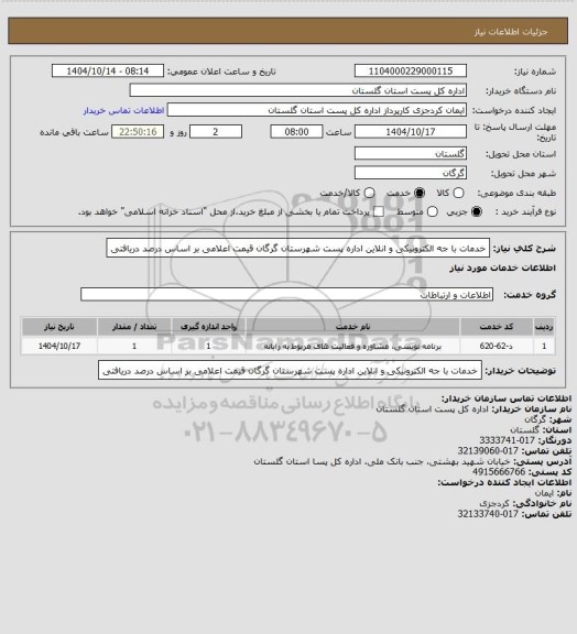 استعلام خدمات با جه الکترونیکی و انلاین اداره پست شهرستان گرگان قیمت اعلامی بر اساس درصد دریافتی
