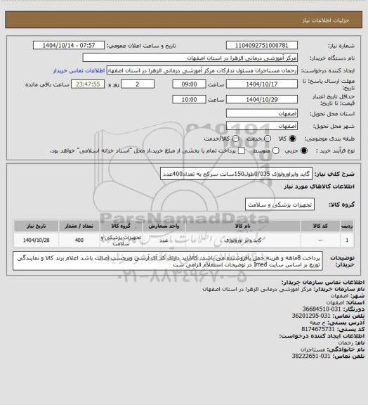 استعلام گاید وایراورولوژی 0/035طول150سانت سرکج به تعداد400عدد