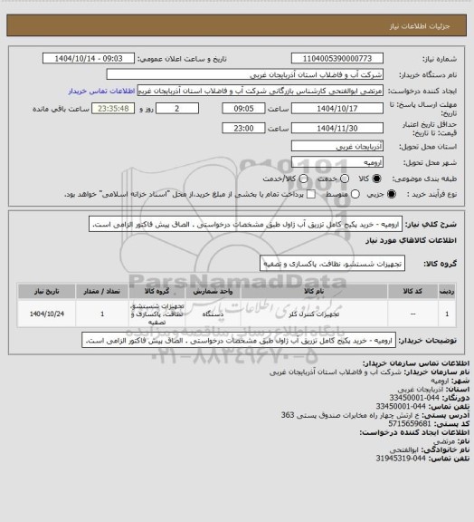 استعلام  ارومیه - خرید پکیج کامل تزریق آب ژاول  طبق مشخصات درخواستی . الصاق پیش فاکتور الزامی است.