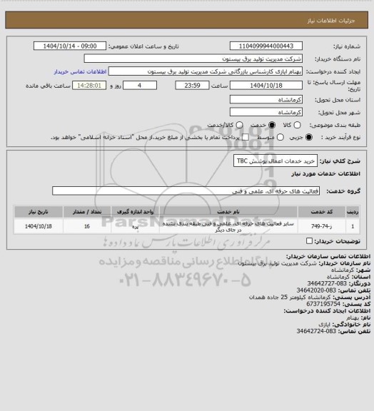 استعلام خرید خدمات اعمال پوشش TBC