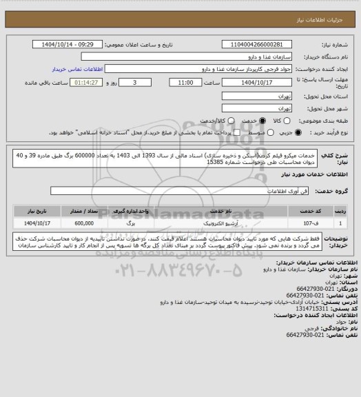 استعلام خدمات میکرو فیلم کردن(اسکن و ذخیره سازی) اسناد مالی از سال 1393 الی 1403 به تعداد 600000 برگ طبق مادره 39 و 40 دیوان محاسبات طی درخواست شماره 15385