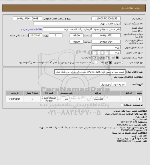 استعلام خرید، حمل و تحویل کابل 120+240*3 جهت برق رسانی برج های نوری