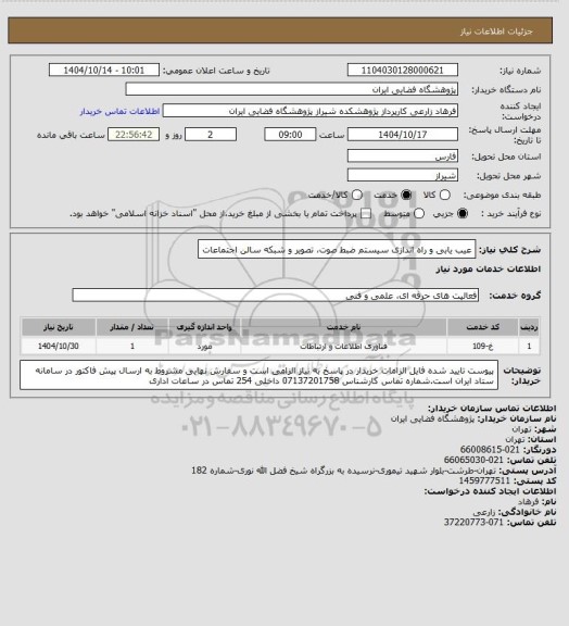 استعلام عیب یابی و راه اندازی سیستم ضبط صوت، تصویر و شبکه سالن اجتماعات