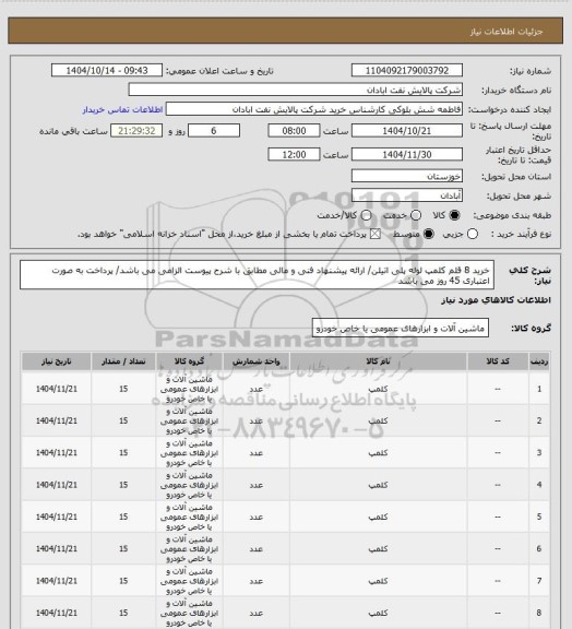 استعلام خرید 8 قلم کلمپ لوله پلی اتیلن/ ارائه پیشنهاد فنی و مالی مطابق با شرح پیوست الزامی می باشد/ پرداخت به صورت اعتباری 45 روز می باشد