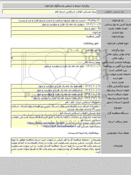 مناقصه, : عملیات اجرای دستمزدی بتن مگر، سنگ چینی زیر فونداسیون٬اجرای اسکلت بتنی ۴۹ واحدی روستای وشاره
