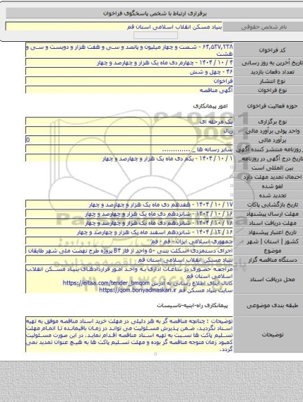 مناقصه, اجرای دستمزدی اسکلت بتنی ۵۰ واحد از فاز B۴ پروژه طرح نهضت ملی شهر طایقان