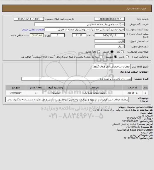 استعلام عملیات ساختمانی اتاق فرمان گناوه1