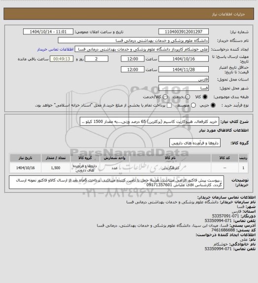 استعلام خرید کلرفعال. هیپوکاریت کاسیم (پرکلرین)  65 درصد وزنی...به مقدار 1500 کیلو   ..