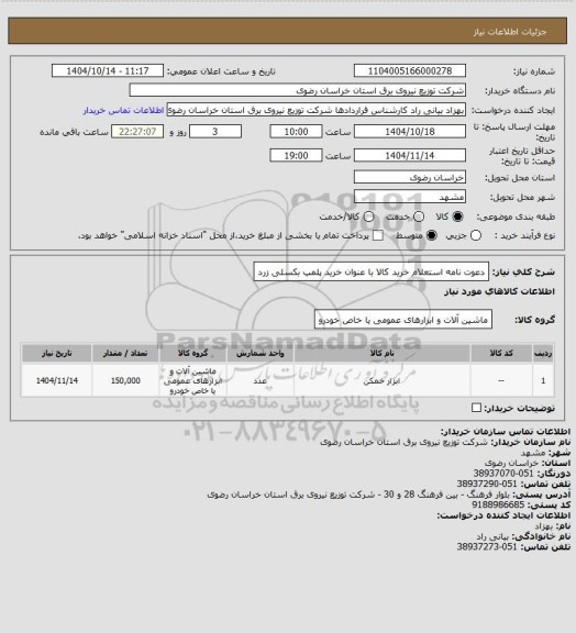 استعلام دعوت نامه استعلام خرید کالا با عنوان   خرید پلمپ بکسلی زرد