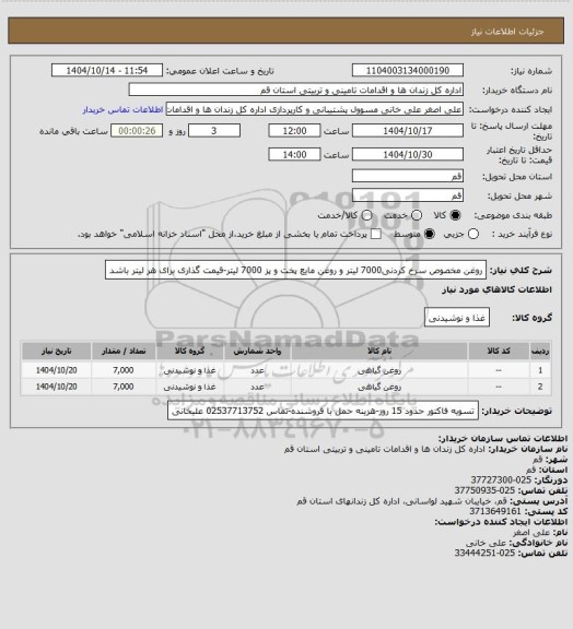 استعلام روغن مخصوص سرخ کردنی7000 لیتر و روغن مایع پخت و پز 7000 لیتر-قیمت گذاری برای هر لیتر باشد