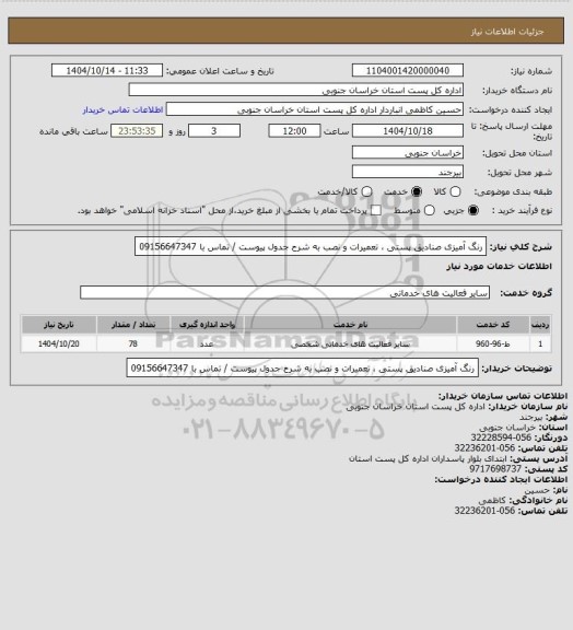 استعلام رنگ آمیزی صنادیق پستی ، تعمیرات و نصب به شرح جدول پیوست / تماس با 09156647347