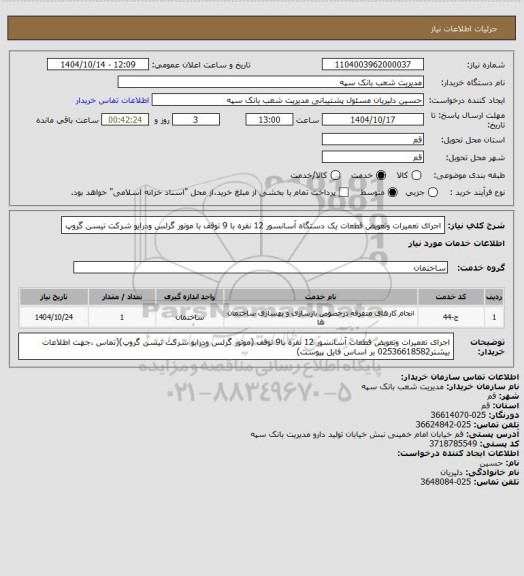 استعلام اجرای تعمیرات وتعویض قطعات یک دستگاه آسانسور 12 نفره با 9 توقف با موتور گرلس ودرایو شرکت تیسن گروپ