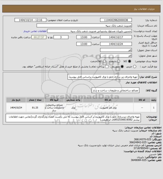استعلام تهیه واجرای زیر سازی تابلو با ورق کامپوزیت براساس فایل پیوست
