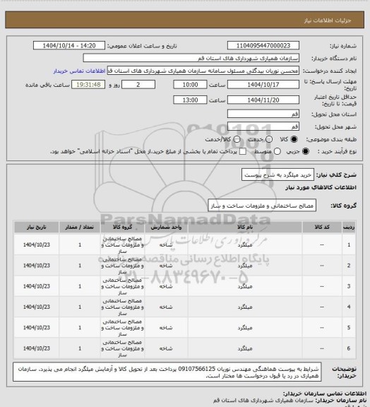 استعلام خرید میلگرد به شرح پیوست