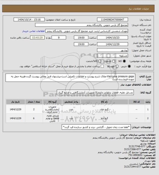 استعلام Vaccume pressure gage-ملاک شرح پیوست و اطلاعات تکمیلی است-پیشنهاد فنی ومالی پیوست گردد-هزینه حمل به عهده فروشنده است
