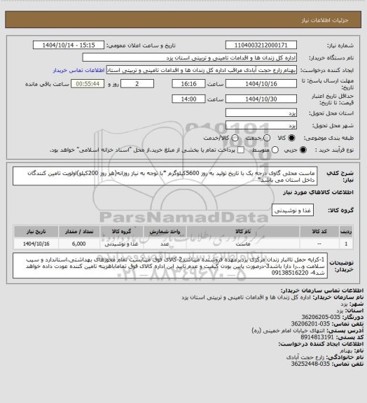 استعلام ماست محلی گاوی درجه یک با تاریخ تولید به روز 5600کیلوگرم
*با توجه به نیاز روزانه(هر روز 200کیلو)اولویت تامین کنندگان داخل استان می باشد*