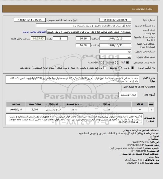 استعلام ماست محلی گاوی درجه یک با تاریخ تولید به روز 5600کیلوگرم
*با توجه به نیاز روزانه(هر روز 200کیلو)اولویت تامین کنندگان داخل استان می باشد*