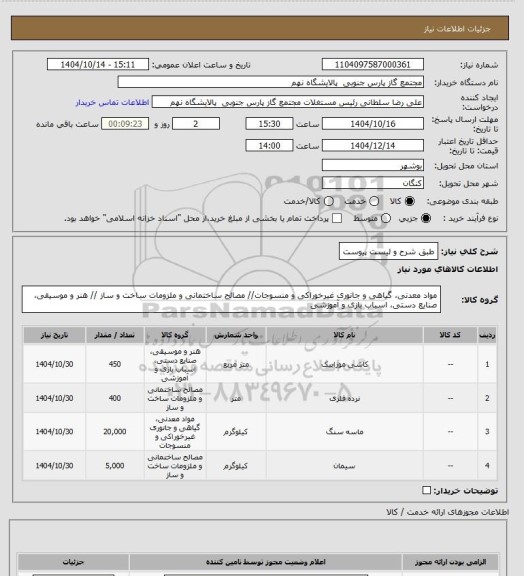 استعلام طبق شرح و لیست پیوست
