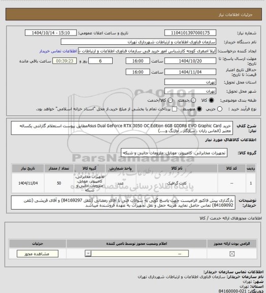 استعلام خرید Asus Dual GeForce RTX 3050 OC Edition 6GB GDDR6 EVO Graphic Cardمطابق پیوست استعلام
گارانتی یکساله معتبر (الماس رایان ، سازگار ، آواژنگ و....)