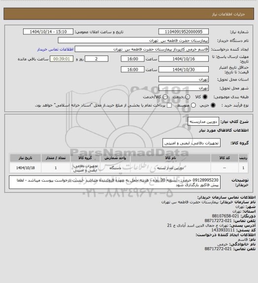 استعلام دوربین مداربسته